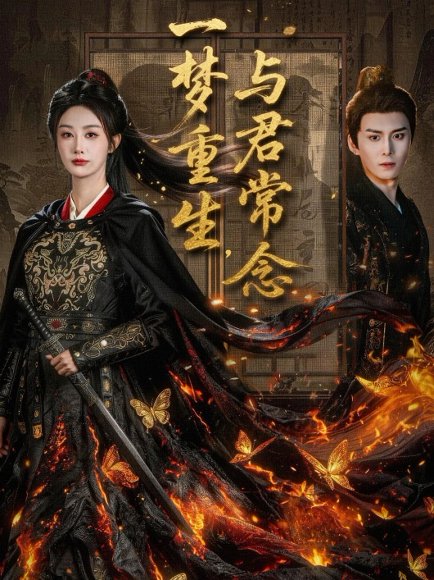 【一梦重生与君常念（59集）李艾笑】高清完整版