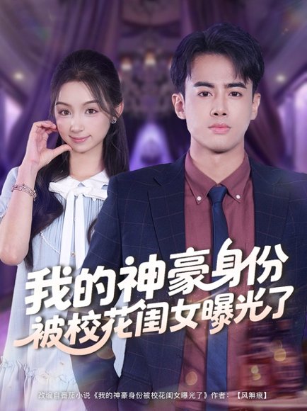 【我的神豪身份被校花闺女曝光了（90集）王蕴成＆刘奕彤】高清完整版