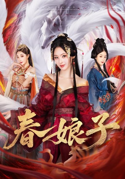 【春娘子（60集）思璟&毛航七&张棠】高清完整版