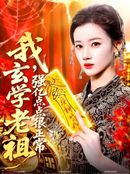 我玄学老祖强亿点点很正常＆玄学老祖下凡一卦千金（130集）瑾萱高清完整版