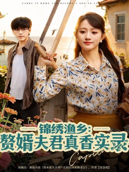 锦绣渔乡赘婿夫君真香实录（82集）陈贞妮高清完整版