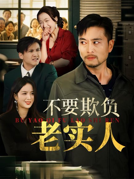 不要欺负老实人&我不是好欺负的（37集）杨凌&罗伟高清完整版