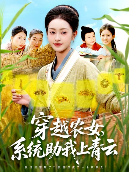 穿越农女系统助我上青云（89集）涂鑫艺&丁浩高清完整版
