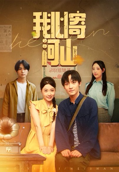 我心寄河山（72集）冯瑞&沈栋梁 高清完整版