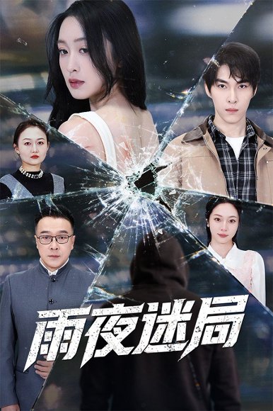 雨夜迷局＆沉默的真相之雨夜原罪（52集）张禹麟＆王嘉嘉 高清完整版