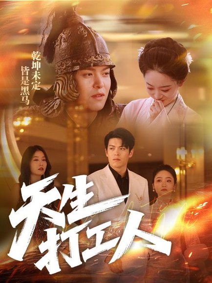 天生打工人（61集）黄佳轩＆韩凤儿 高清完整版