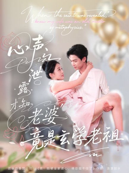 心声泄露才知老婆竟是玄学老祖（80集）谭熙哲＆刘子洋 高清完整版