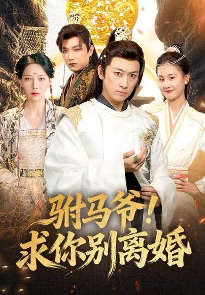 驸马爷！求你别离婚（80集）马东辰＆千歆 高清完整版