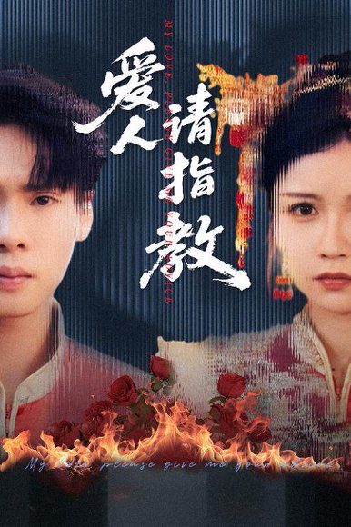 爱人请指教（75集）李姿纬（紫薇）&王青青&林十八 高清完整版