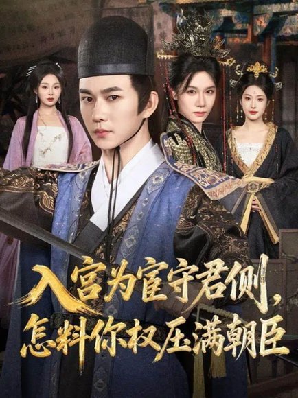 入宫为宦守君侧，怎料你权压满朝臣（81集）黄彦恺＆康依凡 高清完整版