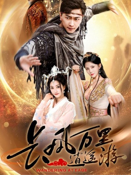 长风万里逍遥游（70集）李云鹏&鲍治玥 高清完整版