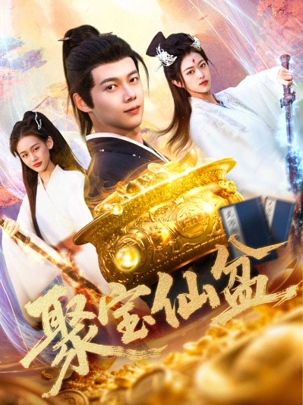 聚宝仙盆（119集）王国豪＆李雅馨 高清完整版