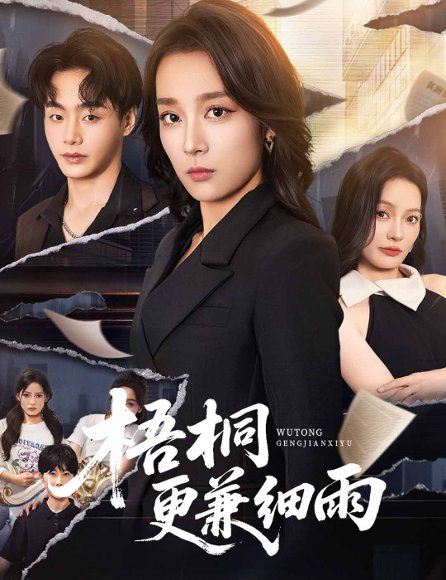 梧桐更兼细雨（52集）张婉琳 高清完整版