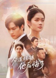 分道扬镳，他后悔了（64集）许东哲&林鹿 高清完整版