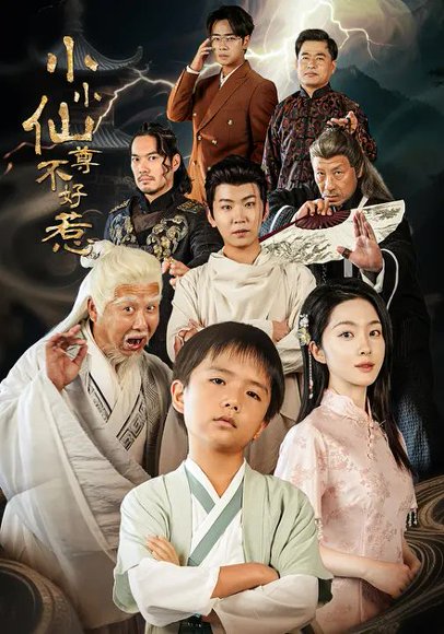 小小仙尊不好惹（74集）张敬曦&吴曼思 高清完整版
