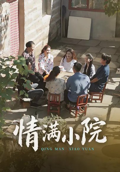 情满小院（35集）王玮&叶慧茹 高清完整版
