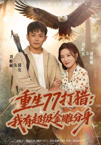 重生77打猎：我有超级金雕分身（81集）刘昕岚&刘峰硕 高清完整版