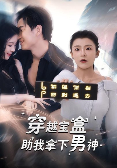 穿越宝盒助我拿下男神（44集） 高清完整版