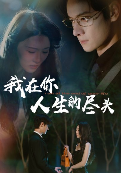 我在你人生的尽头 (60集) 刘欣悦 高清完整版