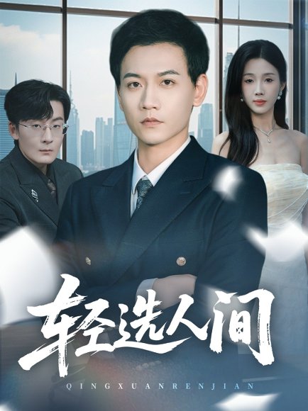 轻选人间（63集）苗雨峤＆尹昕 高清完整版