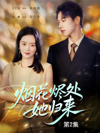 烟花烬处她归来（51集） 高清完整版