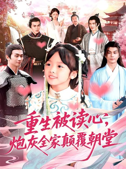重生被读心，炮灰全家颠覆朝堂（107集）林准 高清完整版
