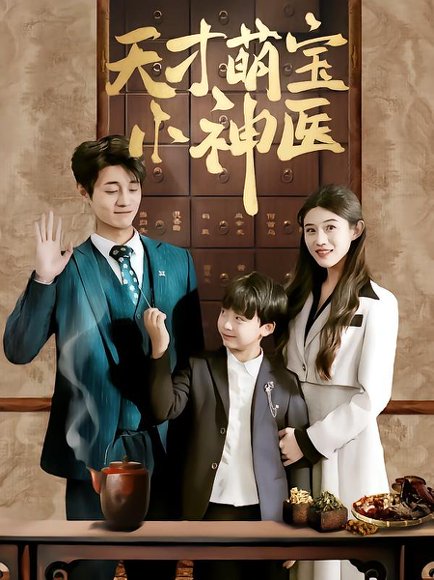 天才萌宝小神医（70集）刘方为 高清完整版
