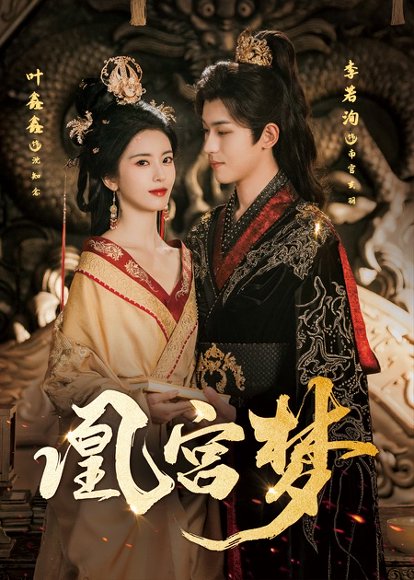 凰宫梦＆令章皇后（57集）李若洵＆叶鑫鑫（六金yE） 高清完整版