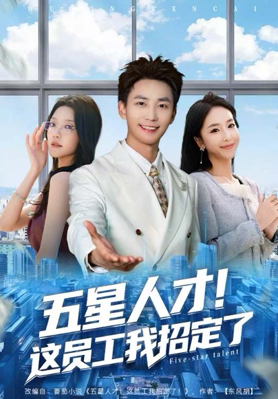 五星人才！这员工我招定了（80集）李仁郅＆夏玄子 高清完整版