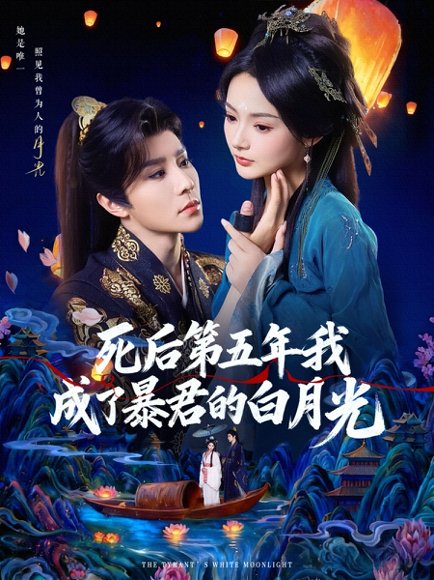 死后第五年我成了暴君的白月光（78集）权裴伦＆觅七 高清完整版