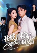 我被开除后，未婚妻追悔莫及（63集）丁敬一 高清完整版