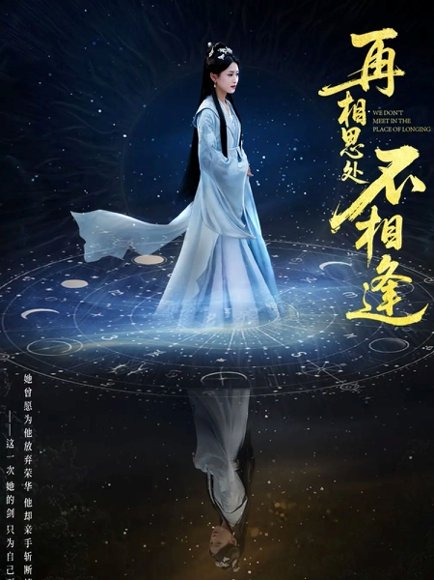 再相思处不相逢（65集）汪巧&谢佳成 高清完整版