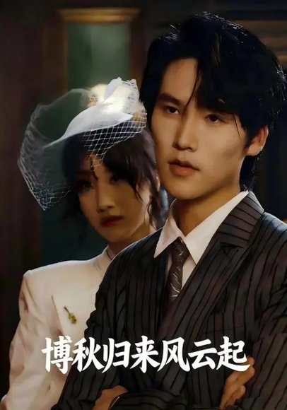 博秋归来风云起（98集）栾一偌 高清完整版