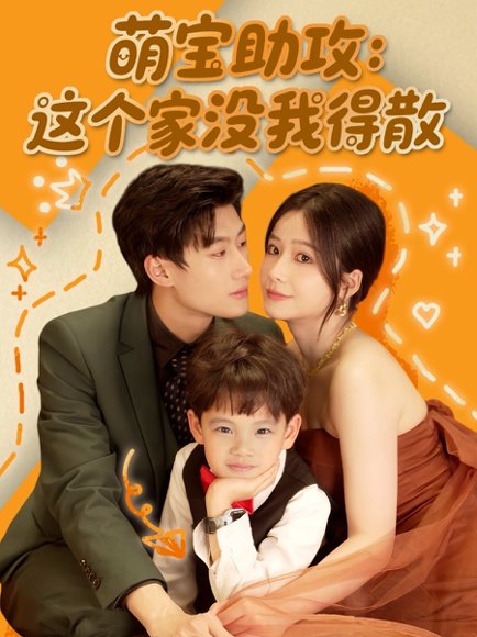 萌宝助攻：这个家没我得散&萌宝助攻这个家没我得散（68集）谢蕊依 高清完整版