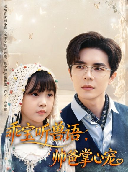 乖宝听兽语，帅爸掌心宠&乖宝听兽语帅爸掌心宠（62集）温宇 高清完整版