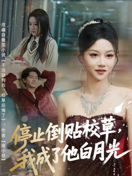 停止倒贴校草，我成了他白月光（61集）刘轩＆杨洪 高清完整版