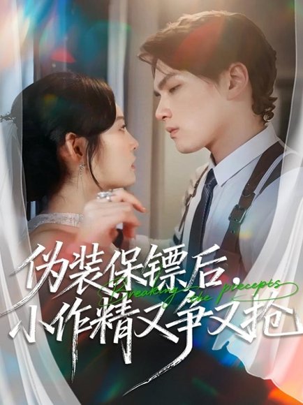 伪装保镖后，小作精又争又抢（62集）刘昊哲＆徐菡琳 高清完整版