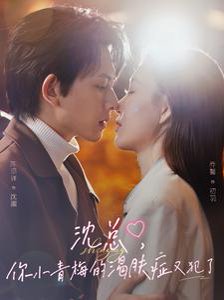 沈总，你小青梅的渴肤症又犯了&沈总你小青梅的渴肤症又犯了（92集）陈添祥＆乔馨 高清完整版