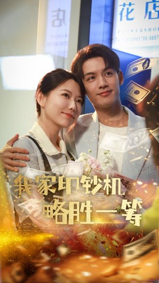 我家印钞机略胜一筹（60集）盛晨&林永炬 高清完整版