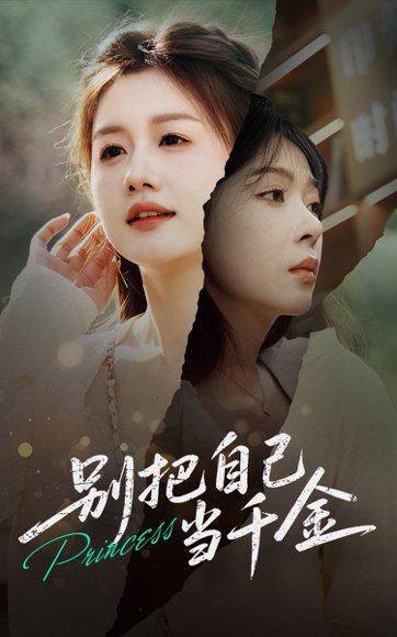 别把自己当千金（66集）薛帅&李沐汐 高清完整版