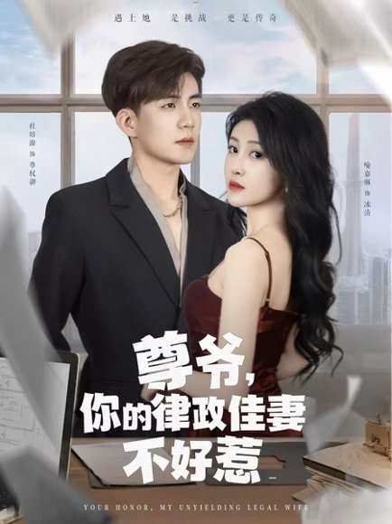 尊爷你的律政娇妻不好惹（81集）杜培源&喻嘉琳 高清完整版