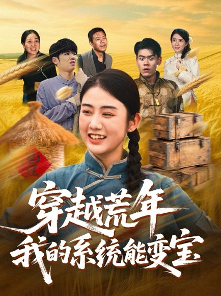 穿书荒年我的系统能变宝（70集）王冠程&张灿 高清完整版