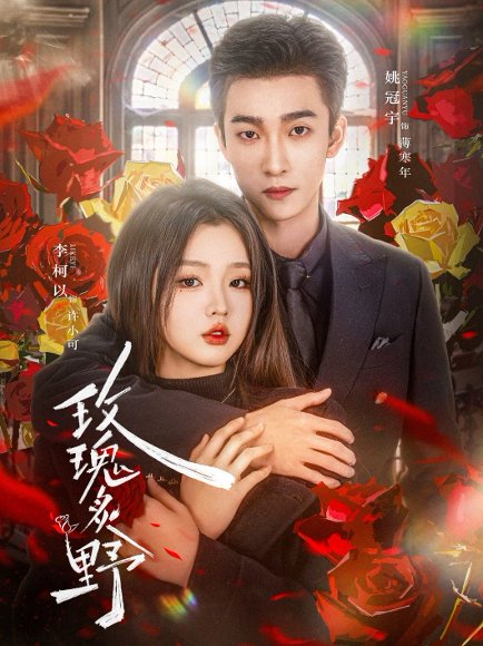 玫瑰炙野（59集）李柯以&姚冠宇 高清完整版