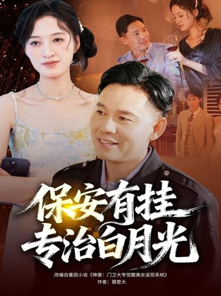 保安有挂专治白月光（80集）张大伟＆鹿瑶 高清完整版