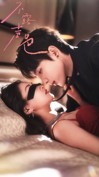 不露声色（76集）吴添豪＆崔十一 高清完整版