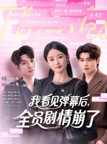 我看见弹幕后，全员剧情崩了（60集）曹皓添＆韩佳卉 高清完整版