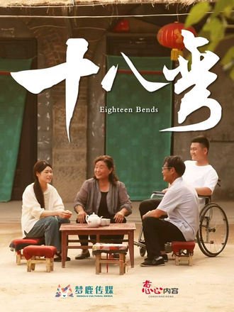 十八弯（30集） 高清完整版