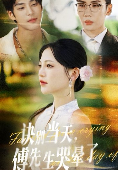 诀别当天傅先生哭晕了（62集）刘博洋&崔秀子 高清完整版