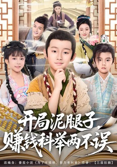 开局泥腿子，赚钱科举两不误（80集）马瑾姝&金俊辰 高清完整版