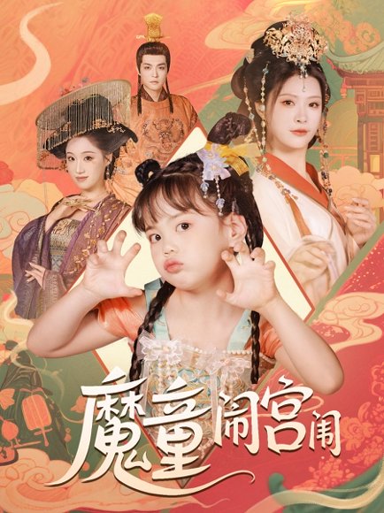 魔童闹宫闱（58集）杨谨羽 高清完整版